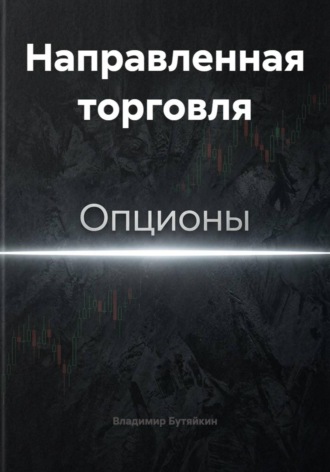 Обложка книги «Направленная торговля»