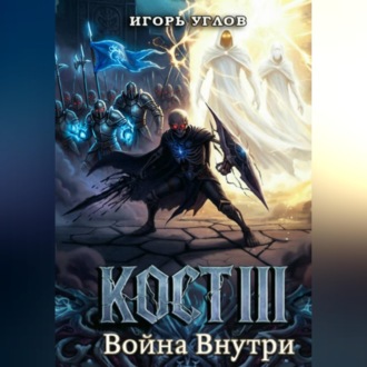 Обложка книги «Кост III: Война внутри»