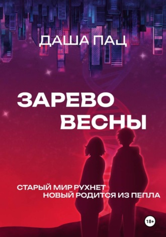 Обложка книги «Зарево весны»