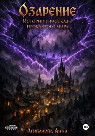 Обложка книги «Озарение. Истории и рассказы проклятого мира»