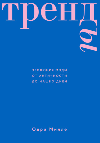 Обложка книги «Тренды. Эволюция моды от Античности до наших дней»