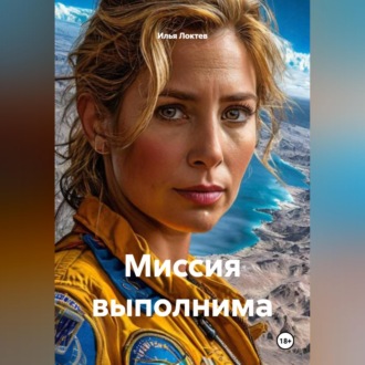 Обложка книги «Миссия выполнима»