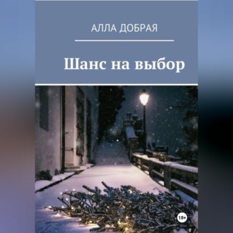Обложка книги «Шанс на выбор»