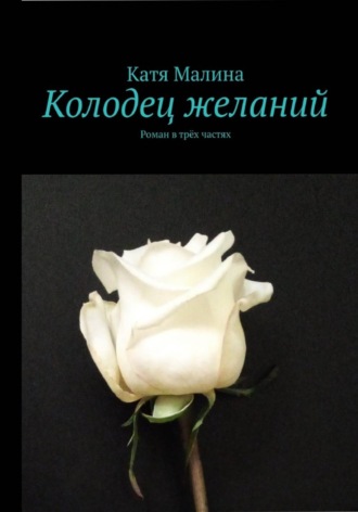 Обложка книги «Колодец желаний»