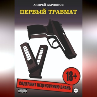 Обложка книги «Первый травмат»