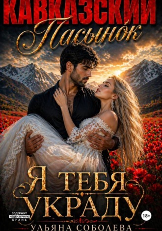 Обложка книги «Кавказский пасынок. Я тебя украду»