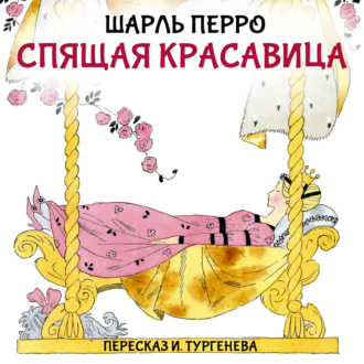 Обложка книги «Спящая красавица»