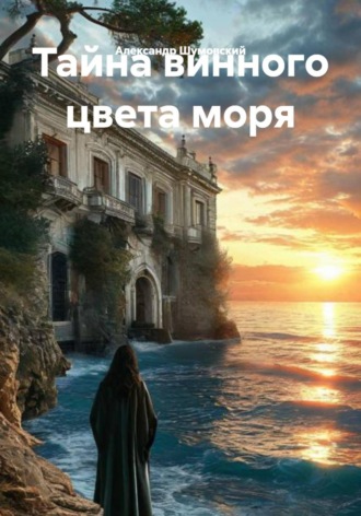 Обложка книги «Тайна винного цвета моря»