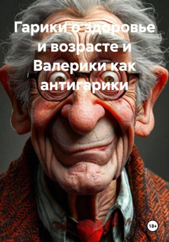 Обложка книги «Валерики как антигарики»
