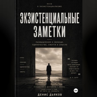 Обложка книги «Экзистенциальные заметки»