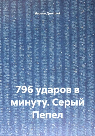 Обложка книги «796 ударов в минуту. Серый Пепел»