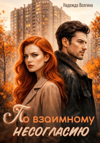 Обложка книги «По взаимному несогласию»