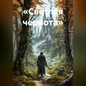 Обложка книги ««Светлая чернота»»