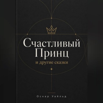 Обложка книги «СЧАСТЛИВЫЙ ПРИНЦ и другие сказки»