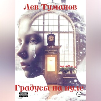 Обложка книги «Градусы на нуле»