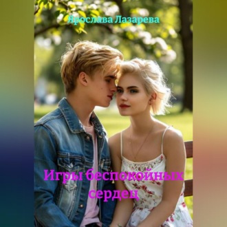 Обложка книги «Игры беспокойных сердец»