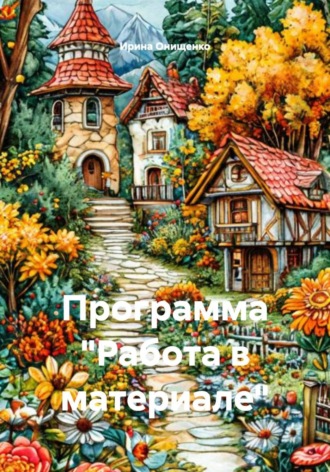 Обложка книги «Программа "Работа в материале"»