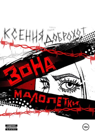 Обложка книги «Зона малолетки»