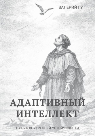 Обложка книги «Адаптивный интеллект — путь к внутренней устойчивости»