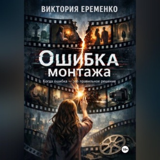 Обложка книги «Ошибка монтажа»