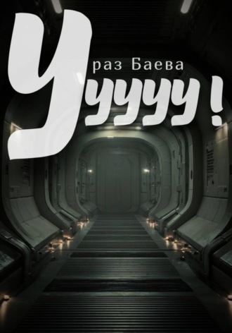 Обложка книги «Ууууу!»