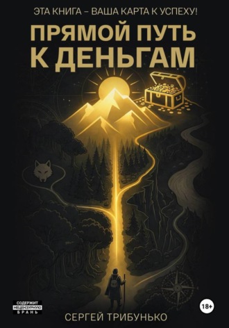 Обложка книги «Прямой путь к деньгам»