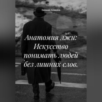 Обложка книги «Анатомия лжи: Искусство понимать людей без лишних слов.»