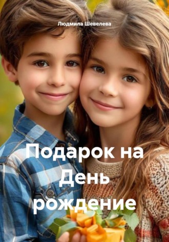 Обложка книги «Подарок на день рождения»