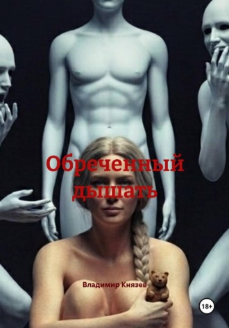 Обложка книги «Обреченный дышать»