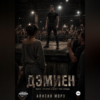 Обложка книги «ДЭМИЕН»