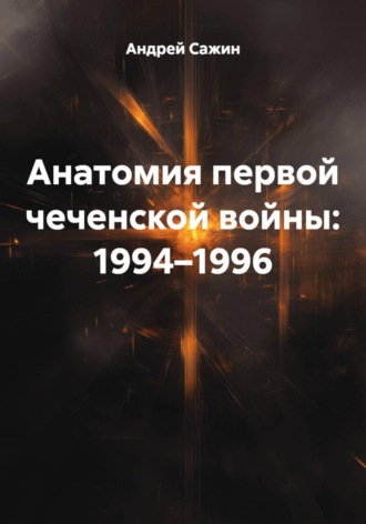 Обложка книги «Анатомия первой чеченской войны: 1994–1996»