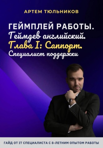 Обложка книги «Геймплей работы. Геймдев английский. Глава I. Саппорт. Специалист поддержки»