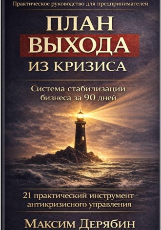 Обложка книги «План выхода из кризиса. Стабилизация бизнеса за 90 дней. 21 практический инструмент антикризисного управления»