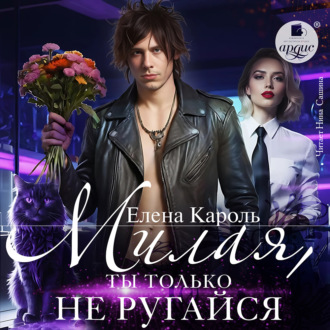 Обложка книги «Милая, ты только не ругайся»