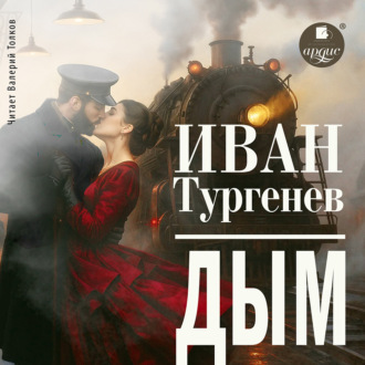 Обложка книги «Дым»