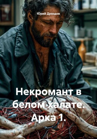 Обложка книги «Некромант в белом халате. Арка 1»