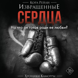Обложка книги «Извращенные сердца»