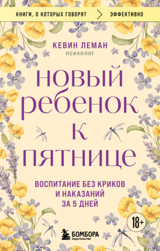 Обложка книги «Новый ребенок к пятнице. Воспитание без криков и наказаний за 5 дней»