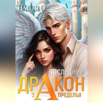 Обложка книги «Последний дракон Запределья (Академия Познаний – 6)»