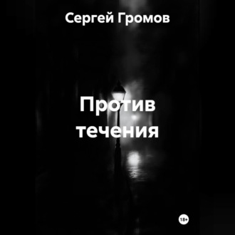 Обложка книги «Против течения»