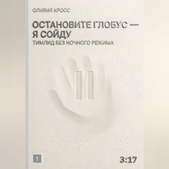 Обложка книги «Остановите глобус - я сойду»