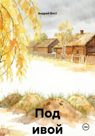 Обложка книги «Под ивой»