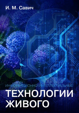 Обложка книги «Информационно-интеллектуальные технологии живого»