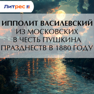 Обложка книги «Из московских в честь Пушкина празднеств в 1880 году»