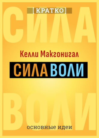 Обложка книги «Сила воли. Как развить и укрепить. Келли Макгонигал. Кратко»