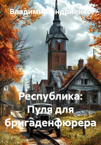 Обложка книги «Республика: Пуля для бригаденфюрера»
