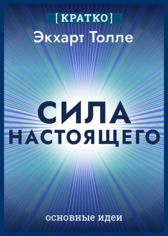 Обложка книги «Сила настоящего. The Power of Now. Экхарт Толле. Кратко»