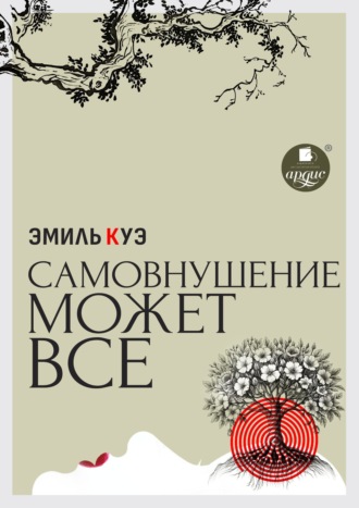 Обложка книги «Самовнушение может всё»