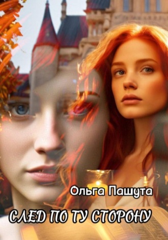 Обложка книги «След по ту сторону»
