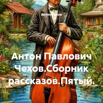 Обложка книги «Антон Павлович Чехов.Сборник рассказов.Пятый.»